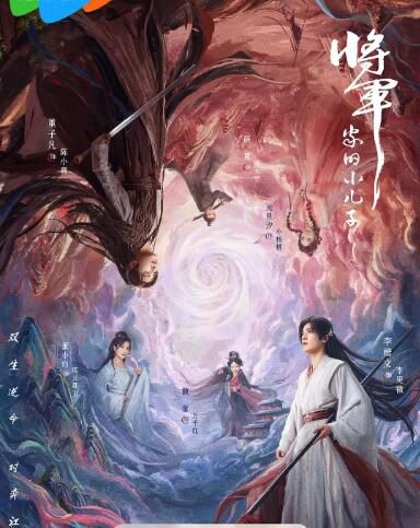 2025大陸劇《將軍家的小兒子/Returned Master》董子凡/李楷文 國語中字 盒裝2碟