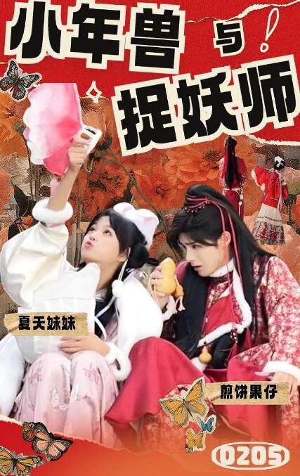 2024大陸劇《小年獸與捉妖師》楊茜雲/煎餅 國語中字 盒裝1碟 2024大陸劇《小年獸與捉妖師》楊茜雲/煎餅 國語中字 盒裝1碟