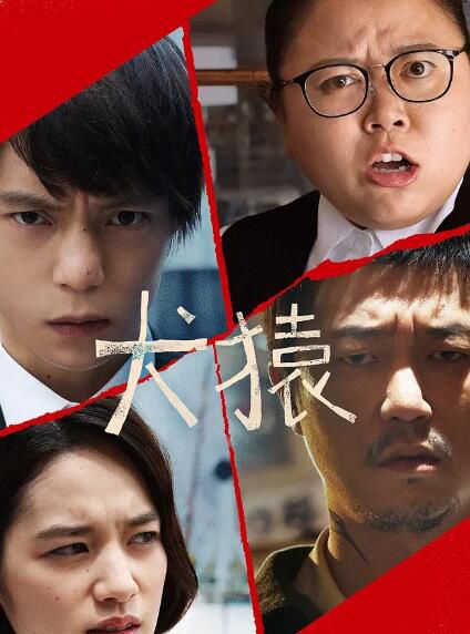 2018日本高分喜劇《犬猿》窪田正孝.日語中字 2018日本高分喜劇《犬猿》窪田正孝.日語中字