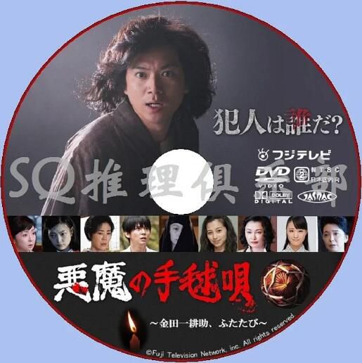 2019最新推理單元劇DVD：惡魔的手球歌~金田壹耕助，又來了/再臨　1碟