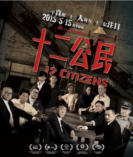 2015大陸高分劇情《十二公民/十二個中國人》何冰.國語中字 2015大陸高分劇情《十二公民/十二個中國人》何冰.國語中字