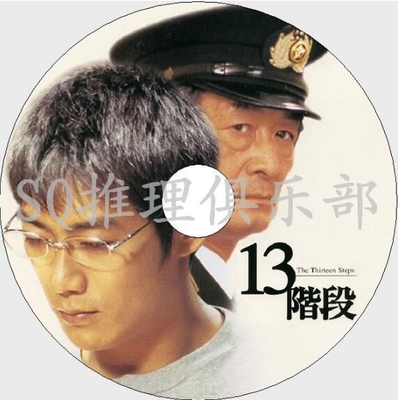 2003高清晰DVD：13階段/13級臺階[高野和明江戶川亂步獎]反釘隆史