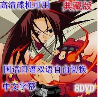 碟機高清動畫片/通靈王/1-64集全/國日雙語/台灣國語/日語/8DVD