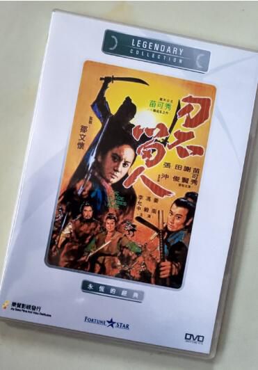 電影 刀不留人 香港樂貿DVD收藏版 苗可秀/謝賢/田俊