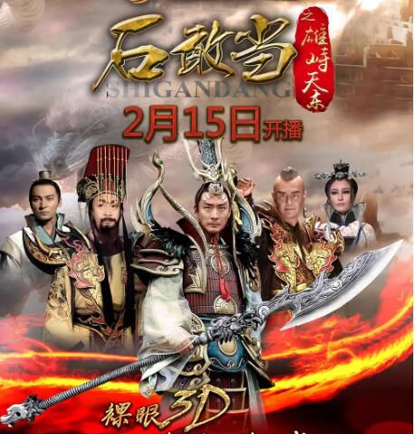 2015大陸劇 石敢當之雄峙天東/降魔英雄傳 張子健/劉德凱 國語中字 10碟 2015大陸劇 石敢當之雄峙天東/降魔英雄傳 張子健/劉德凱 國語中字 10碟
