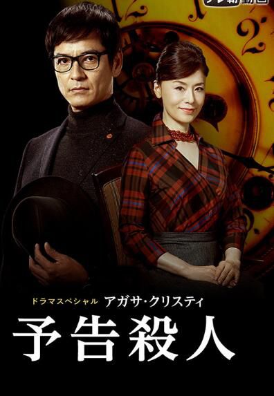 2019推理單元劇DVD:謀殺啟事/預告殺人【阿加莎作品】澤村壹樹 1碟 2019推理單元劇DVD:謀殺啟事/預告殺人【阿加莎作品】澤村壹樹 1碟
