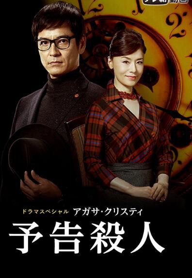 2019推理單元劇DVD：謀殺啟事/預告殺人【阿加莎作品】澤村壹樹 1碟