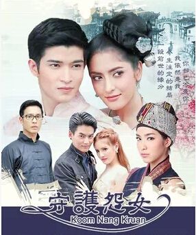 泰劇 【守護怨女/愛與惡的計謀】【泰語中字】4碟 泰劇 【守護怨女/愛與惡的計謀】【泰語中字】4碟