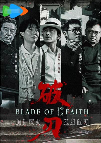 2025大陸劇《破刃/Blade of Faith》王雷方 國語中字 盒裝1碟