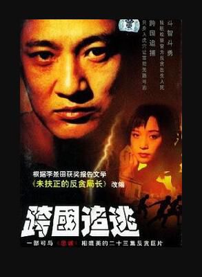 2002大陸劇【跨國追逃】【韓青/柴鷗】【國語中字】清晰4碟完整版 2002大陸劇【跨國追逃】【韓青/柴鷗】【國語中字】清晰4碟完整版