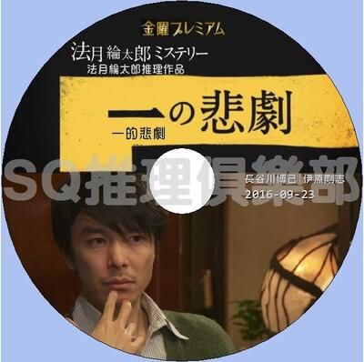 2016推理單元劇DVD：一的悲劇【法月綸太郎作品】長谷川博己