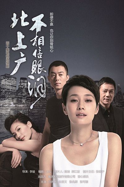 大陸劇【北上廣不相信眼淚】【朱亞文/馬伊琍】【國語中字】清晰7碟 大陸劇【北上廣不相信眼淚】【朱亞文/馬伊琍】【國語中字】清晰7碟