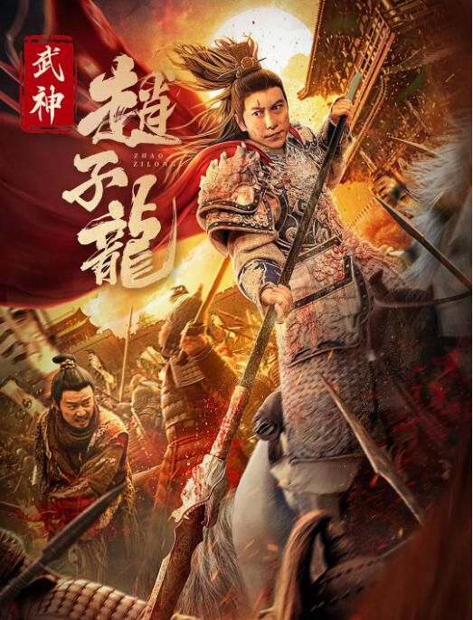 2023大陸電影《趙子龍》杜宇航/邱意濃 國語中字