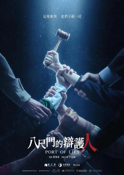 2023台劇《八尺門的辯護人/Port of lies》李銘順/範逸臣 國語中字 盒裝2碟