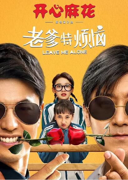 2020喜劇家庭電影 《老爹特煩惱/非常父女行》 陳冰/吳英哲 國語中字 2020喜劇家庭電影 《老爹特煩惱/非常父女行》 陳冰/吳英哲 國語中字
