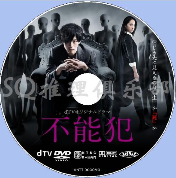 2017新恐怖驚悚劇DVD：不能犯 TV版 全4集+SP特別篇【松阪桃李】2碟