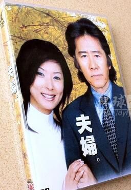 經典日劇《夫婦》田村正和/黑木瞳/加藤愛 6D5 經典日劇《夫婦》田村正和/黑木瞳/加藤愛 6D5