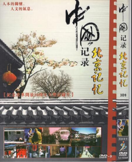 電影 中國記錄北京記憶 DVD 3碟 電影 中國記錄北京記憶 DVD 3碟
