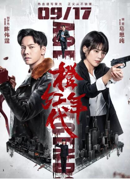 大陸劇【橙紅年代】【 陳偉霆/馬思純】【國語中字】清晰8碟 大陸劇【橙紅年代】【 陳偉霆/馬思純】【國語中字】清晰8碟