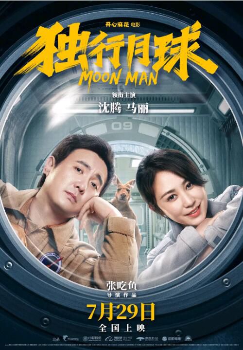 2022大陸電影 獨行月球/Moon Man 沈騰/馬麗 國語中字 2022大陸電影 獨行月球/Moon Man 沈騰/馬麗 國語中字