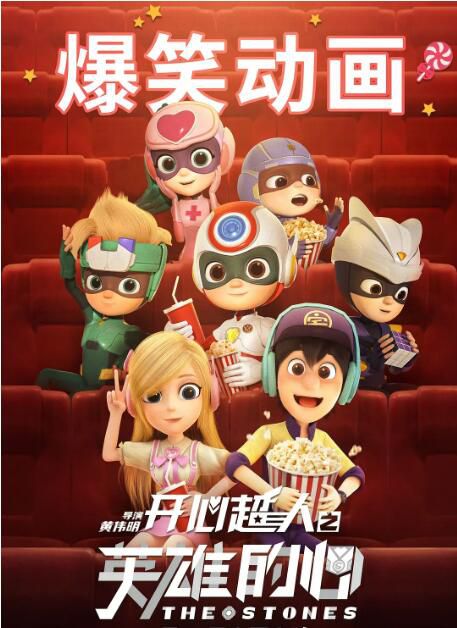 2022大陸動畫電影《開心超人之英雄的心/開心超人大電影3》國語中字 2022大陸動畫電影《開心超人之英雄的心/開心超人大電影3》國語中字