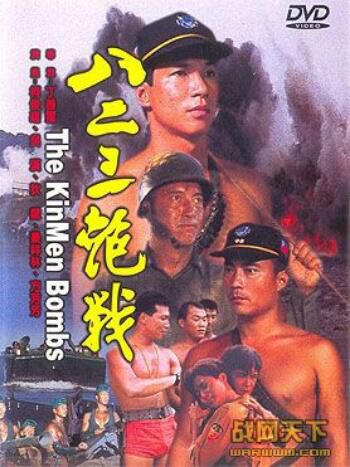 1986台灣電影 八二三炮戰/823炮戰 內戰/海戰/空戰/ DVD