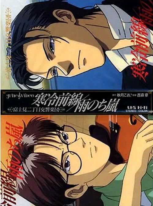 1997日本同性BL動畫《富士見二丁目交響樂團:寒冷前線的指揮官》全OVA2話日語中字 1997日本同性BL動畫《富士見二丁目交響樂團:寒冷前線的指揮官》全OVA2話日語中字