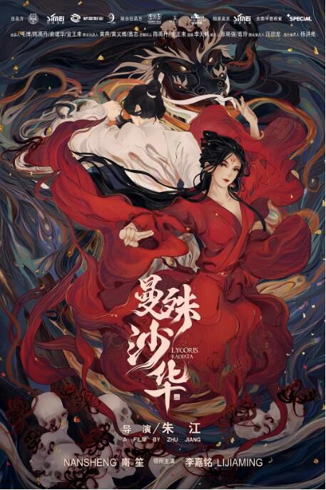 2022大陸電影 曼殊沙華/曼殊沙影 南笙/李嘉銘 國語中字 2022大陸電影 曼殊沙華/曼殊沙影 南笙/李嘉銘 國語中字