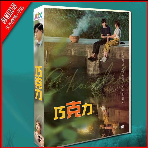 韓劇 巧克力 河智苑/尹啟相 國/韓雙語發音 DVD盒裝高清 8碟 韓劇 巧克力 河智苑/尹啟相 國/韓雙語發音 DVD盒裝高清 8碟