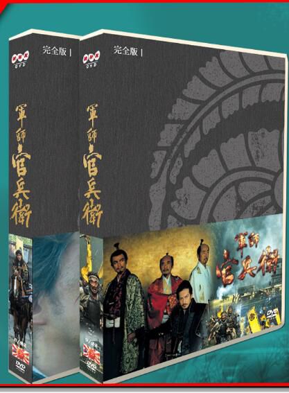 大河劇 軍師官兵衛 岡田準一/中谷美紀 17碟DVD盒裝光盤