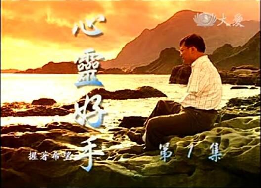 大愛劇場《心靈好手》--我是謝坤山 4碟 大愛劇場《心靈好手》--我是謝坤山 4碟