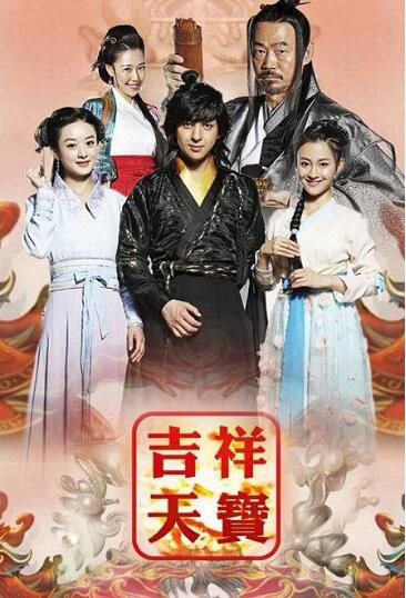 大陸劇【吉祥天寶】【金起範/趙麗穎】【國語中字】清晰7碟完整版 大陸劇【吉祥天寶】【金起範/趙麗穎】【國語中字】清晰7碟完整版