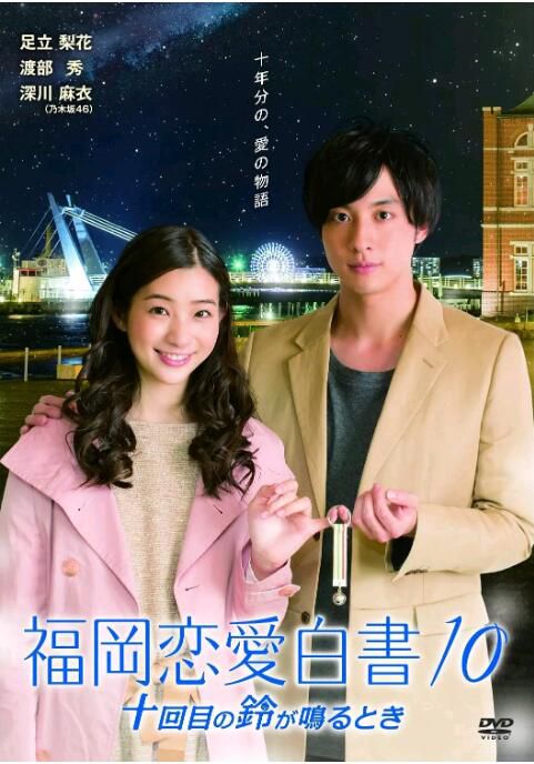 日劇 福岡戀愛白書合集(不全) 2011-2021年SP 足立梨花/渡部秀 日語中字 日劇 福岡戀愛白書合集(不全) 2011-2021年SP 足立梨花/渡部秀 日語中字