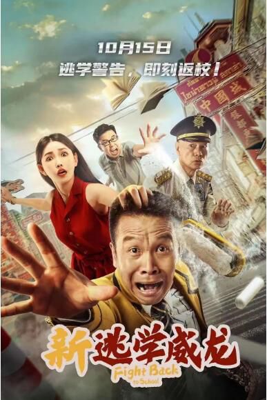2021張浩喜劇《新逃學威龍》張浩.國語中字 2021張浩喜劇《新逃學威龍》張浩.國語中字