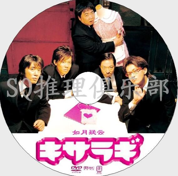 2007懸疑推理片DVD：如月疑雲【小栗旬/中出裕介/小出惠介】