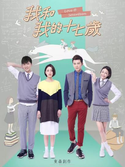 台劇【我和我的十七歲】【國語中字】【李國毅 謝欣穎】4碟 台劇【我和我的十七歲】【國語中字】【李國毅 謝欣穎】4碟