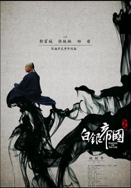 白銀帝國/Empire of Silver 國粵雙語DVD 郭富城/張鐵林/郝蕾 白銀帝國/Empire of Silver 國粵雙語DVD 郭富城/張鐵林/郝蕾