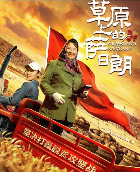 2021扶貧劇情電影《草原上的薩日朗》方青卓/韓菲兒.國語中字 2021扶貧劇情電影《草原上的薩日朗》方青卓/韓菲兒.國語中字