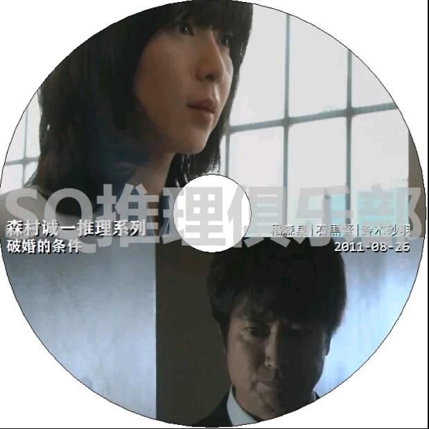 2011新懸疑單元劇DVD：森村誠一推理系列：破婚的條件【稻森泉/石黑賢】