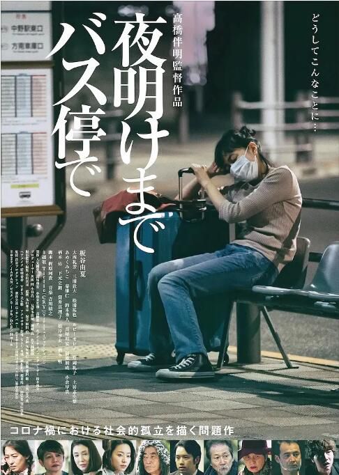 2022日本電影在公交車站直到天明/At the Bus Stop Until Dawn 板谷由夏 日語中字 盒裝1碟