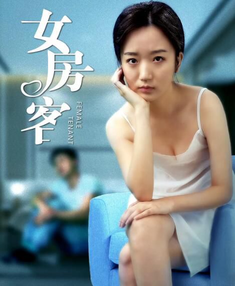 2020大陸劇情電影《女房客》張喜來/徐靖文.國語中字 2020大陸劇情電影《女房客》張喜來/徐靖文.國語中字