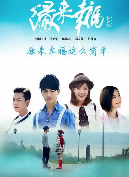 大陸劇【緣來幸福】【國語中字】【馬天宇 鄧家佳】6碟 大陸劇【緣來幸福】【國語中字】【馬天宇 鄧家佳】6碟