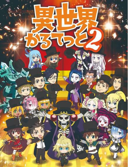 異世界四重奏第二季+Re:從零開始的異世界生活OVA冰結之絆DVD 2碟 異世界四重奏第二季+Re:從零開始的異世界生活OVA冰結之絆DVD 2碟