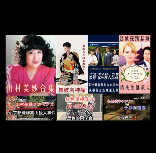 日本推理DVD:推理女作家:山村美紗 16部電視劇+特別篇合集16碟 日本推理DVD:推理女作家:山村美紗 16部電視劇+特別篇合集16碟