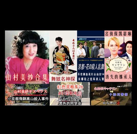 日本推理DVD：推理女作家：山村美紗 16部電視劇+特別篇合集16碟