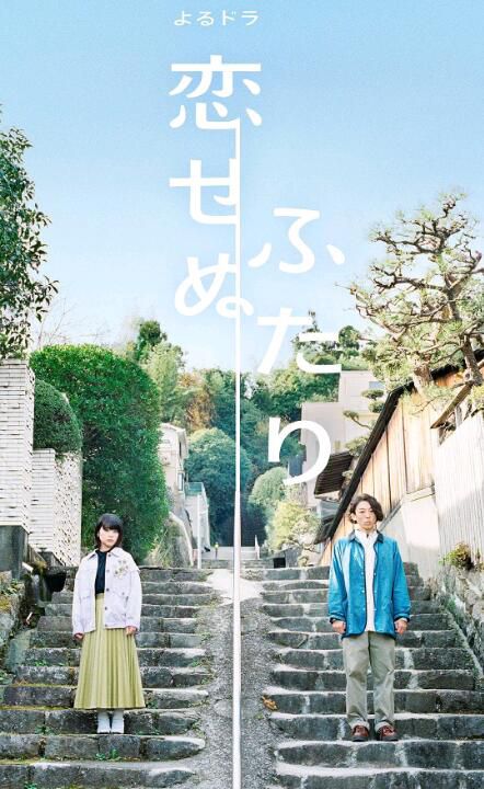 2022日劇【無法相戀的兩人/不戀愛的兩人】【岸井雪乃】【日語中字】2碟 2022日劇【無法相戀的兩人/不戀愛的兩人】【岸井雪乃】【日語中字】2碟