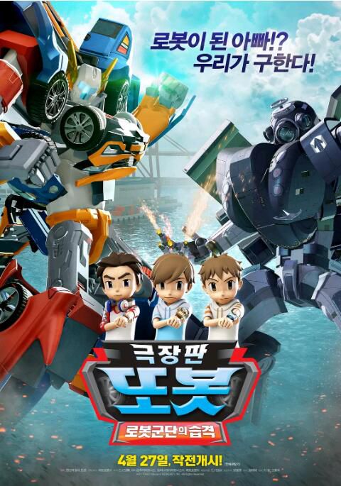 2017動畫電影 TOBOT:機器人軍團的攻擊 韓語中字 2017動畫電影 TOBOT:機器人軍團的攻擊 韓語中字
