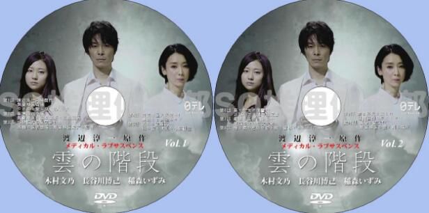 2013醫學懸疑劇DVD：雲之階梯【長谷川博己/稻森泉/木村文乃】2碟