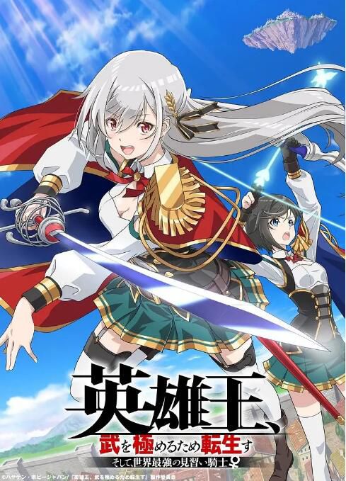 動畫 英雄王,為了窮盡武道而轉生 ~而後成為世界最強見習騎士DVD 2碟 動畫 英雄王,為了窮盡武道而轉生 ~而後成為世界最強見習騎士DVD 2碟