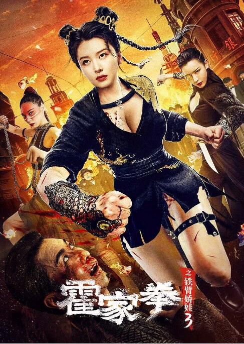 2022喜劇動作《霍家拳之鐵臂嬌娃3》李萌萌.國語中字 2022喜劇動作《霍家拳之鐵臂嬌娃3》李萌萌.國語中字
